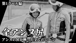 【ウルトラセブン】アンヌ隊員のお尻が映った全てのシーン 第1クール編 / ひし美ゆり子 / Anne Yuri Donna / Ultraseven【円谷プロ】