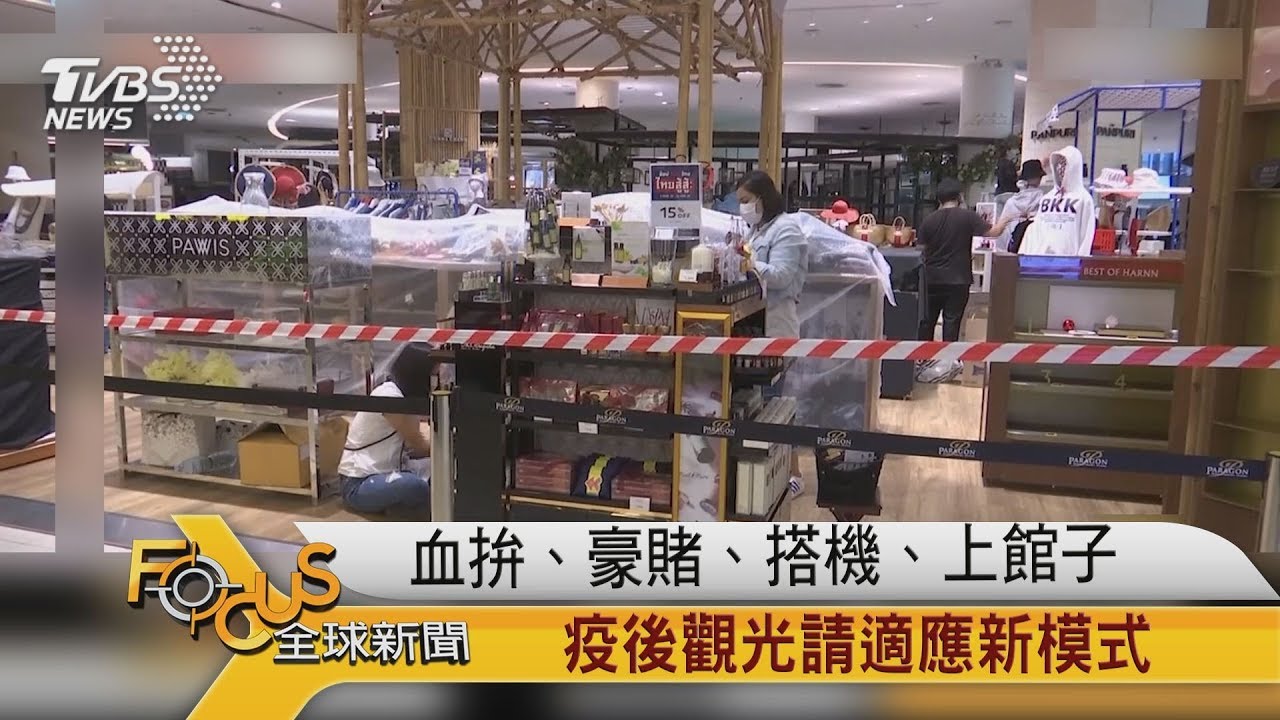 血拚.豪賭.搭機.上館子 疫後觀光請適應新模式