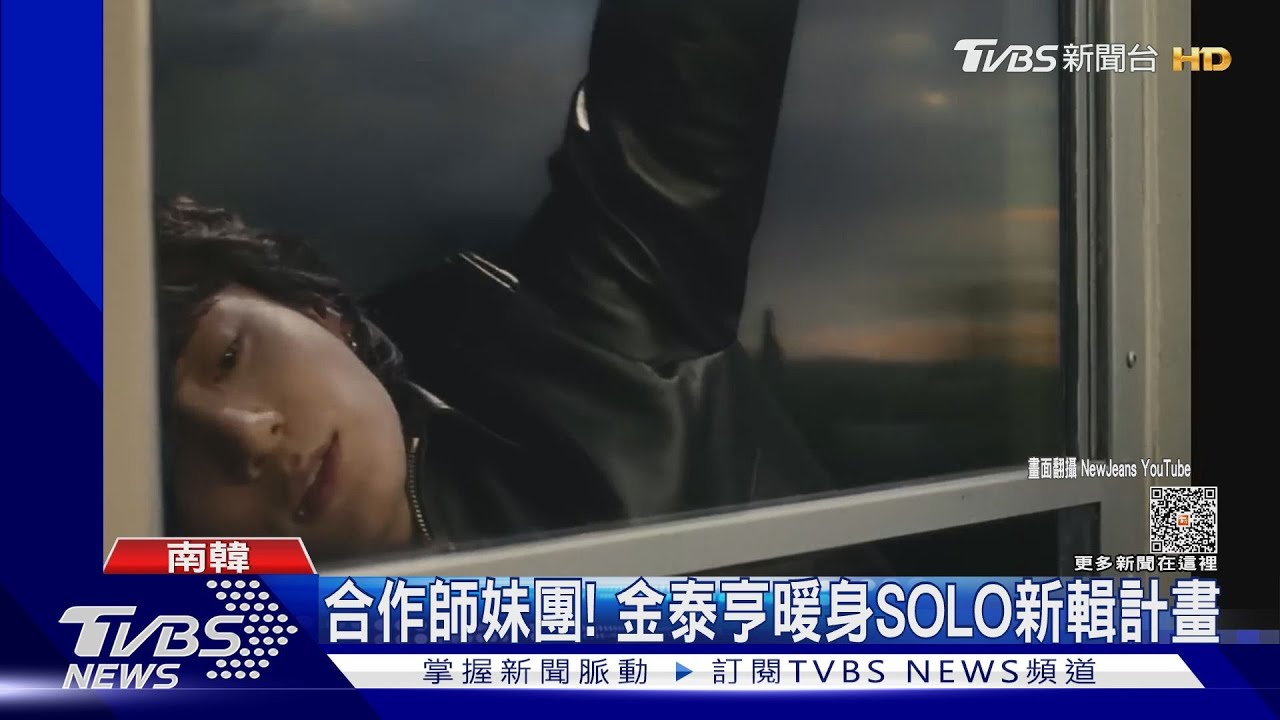 世紀同框！　BTS金泰亨、NewJeans嗨跳《Hype Boy》 