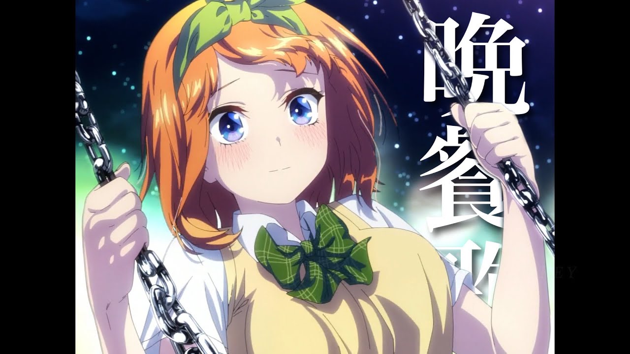 【複合MAD】晩餐歌