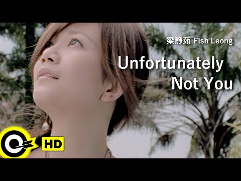 【ENG SUB】Fish Leong 梁靜茹【Unfortunately Not You 可惜不是你】Official Music Video