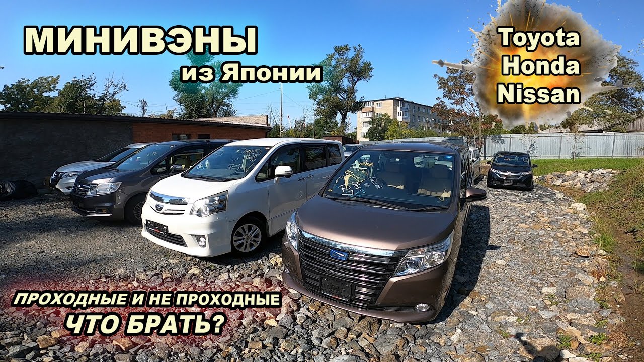 свежий привоз - минивэны! toyota, nissan, honda. что покупают?