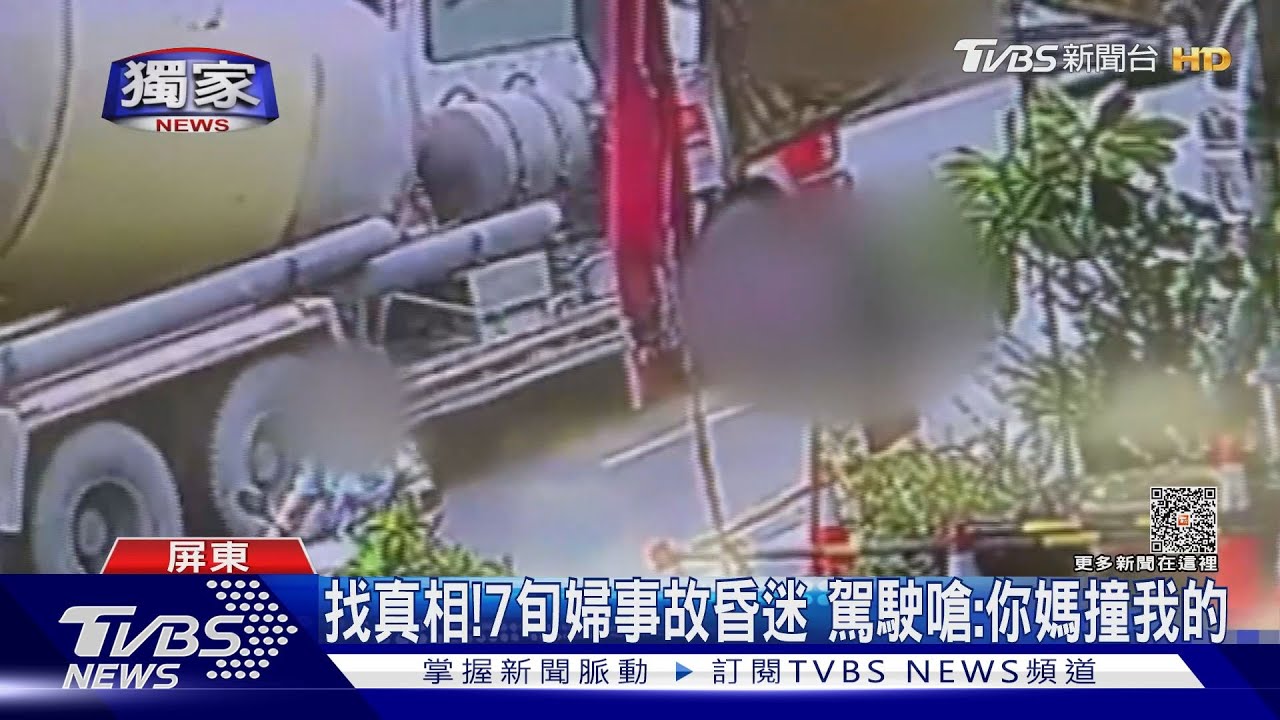 7旬婦事故昏迷　家屬疑問「怎麼開的」預拌車駕駛這樣回！