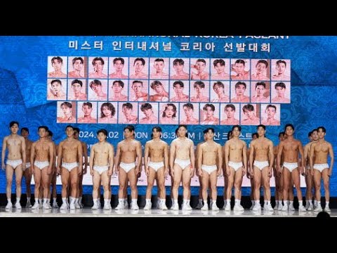 Mister International Korea 2024 Grand Final Pre-Show Underwear 2024 미스터인터내셔널코리아 본선대회 식전 언더웨어쇼
