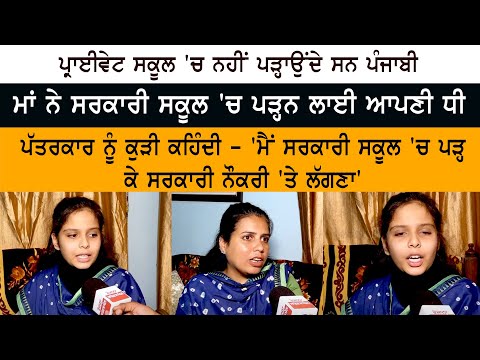 Private School 'ਚ ਨਹੀਂ ਪੜ੍ਹਾਉਂਦੇ ਸਨ ਪੰਜਾਬੀ - ਮਾਂ ਨੇ ਸਰਕਾਰੀ ਸਕੂਲ 'ਚ ਪੜ੍ਹਨ ਲਾਈ ਆਪਣੀ ਧੀ