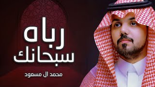 كلمات اغنية رباه سبحانك محمد ال مسعود