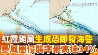 紅霞颱風路徑北移「生成恐即發海警」！ 暴風圈侵襲率「最高達34％」風雨最強時段曝｜三立新聞網 SETN.com