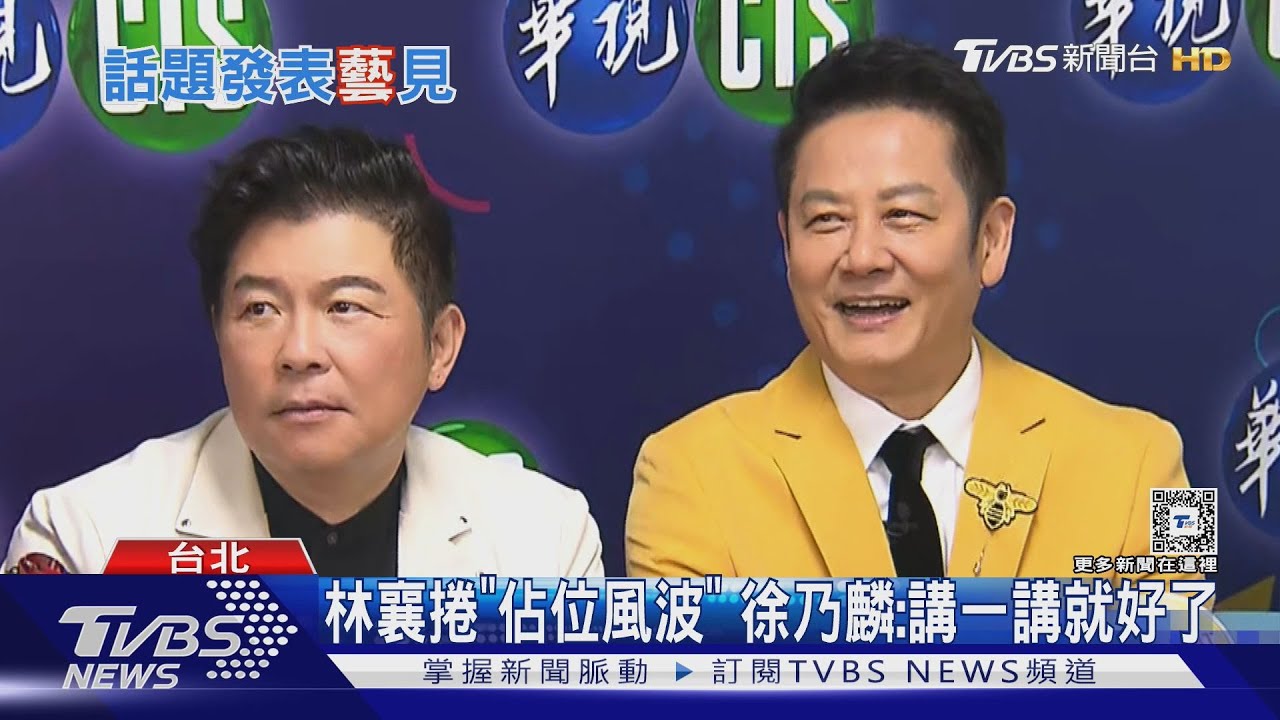 林襄遭影射「高鐵佔位」沒禮貌! 徐乃麟喊「我都敬老尊賢」 曝可能解方