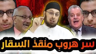 صورة سر هروب الدكتور #منقذ_السقار من مناظرة قناة الكرمة #مدارس_السبت 84