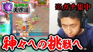 【クラロワ】天界道。神々への挑戦へ。