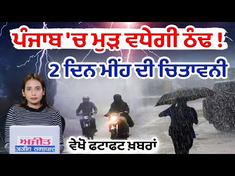 ਪੰਜਾਬ 'ਚ ਮੁੜ ਵਧੇਗੀ ਠੰਢ ! 2 ਦਿਨ ਮੀਂਹ ਦੀ ਚਿਤਾਵਨੀ, ਵੇਖੋ ਫਟਾਫਟ ਖ਼ਬਰਾਂ