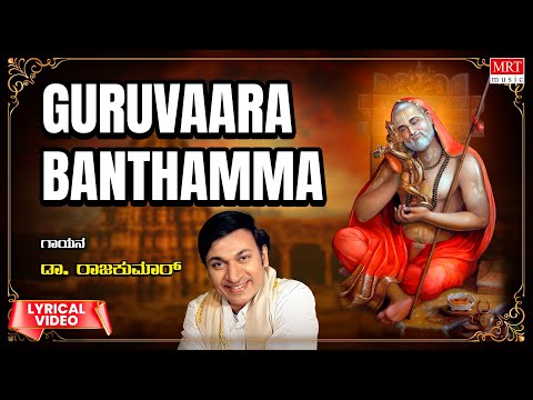 Raghavendra Songs | Vaara Banthamma Guruvaara Banthamma -Lyrical Video | Dr.Rajkumar | Bhakti Geethe