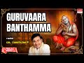 Vaara Banthamma Guruvaara Banthamma Lyrical Video Dr Rajkumar Kannada Bhakti Geethegalu