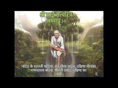 Shri Sai Satcharitra chapter 14