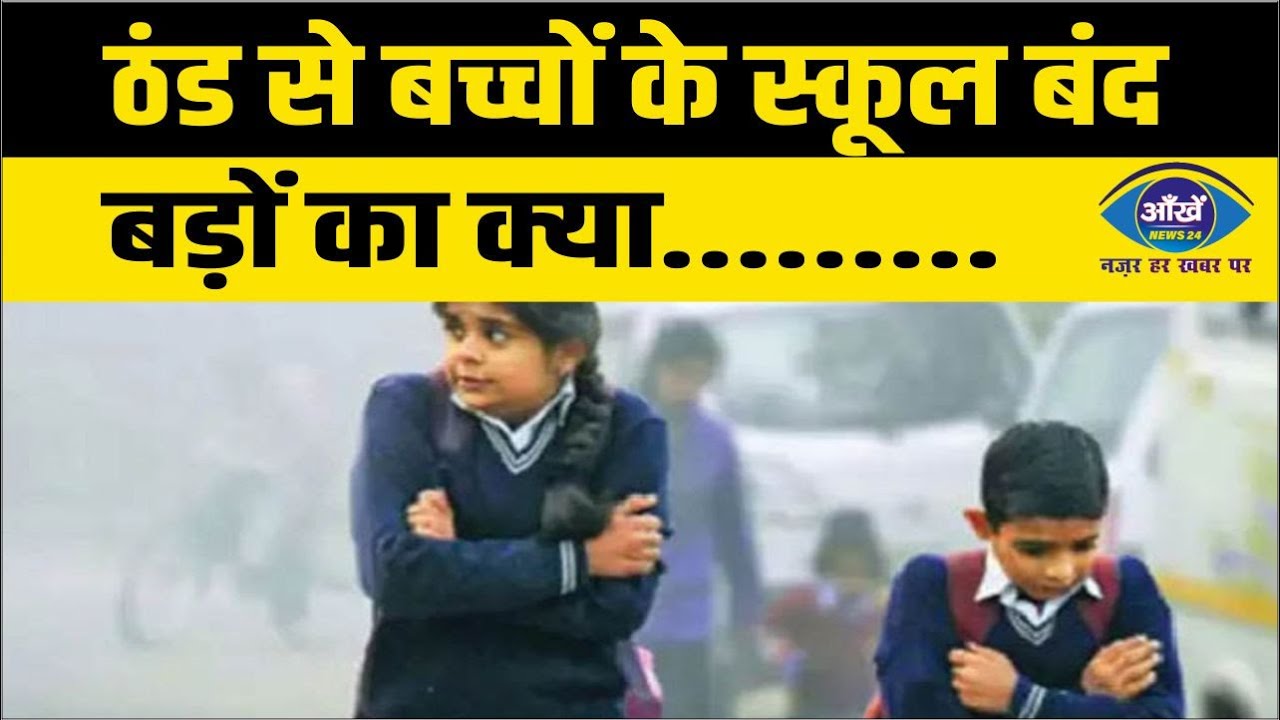 ठंड से बच्चों के स्कूल बंद, बड़ों का क्या