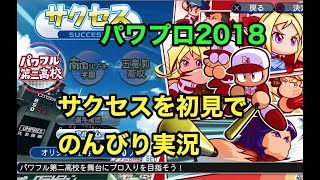 【Live配信】パワプロ2018 サクセスをのんびり実況