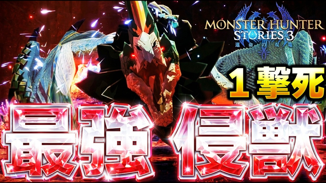１ターンで即死級！最強侵獣セルレギオス 1発討伐に挑むタカティン 侵獣討伐編【MHST3:モンスターハンターストーリーズ3】