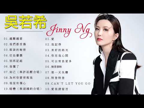 吳若希 Jinny -  吳若希歌曲 - Jinny Ng 吳若希 Songs  - 港歌曲 - 香港流行歌手
