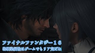 【ファイナルファンタジー１６】#6　砂漠の町に行くまで　【FF16】