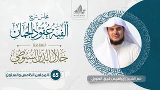 شرح ألفية عقود الجمان (65) /  علم البديع    - إبراهيم رفيق image