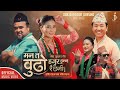 Man Ta Budho Hajura Hunna Raichha Ni - New Kauda Chudka Song | Rajesh Payal Rai | Tara Shreesh Magar