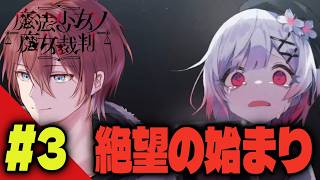 【#まのさば】魔法少女の様子がおかしいようです ＃3 ※ネタバレ注意【魔女裁判】