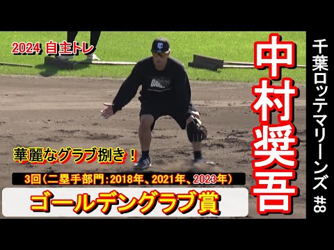 【2024自主トレ】2年ぶり3回目のゴールデン◆グラブ賞★受賞・中村奨吾選手・・・華麗なグラブ捌き❕