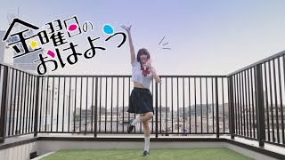 【来栖うさこ】金曜日のおはよう【踊ってみた】