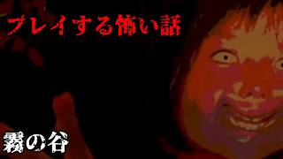 【女性実況】プレイする怖い話【part15】