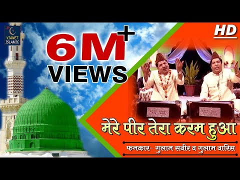 Mere Peer Tera Karam Hua | Ye Karam Khwaja Ka Hai | Ghulam Sabir, Ghulam Waris | New khwaja Qawwali