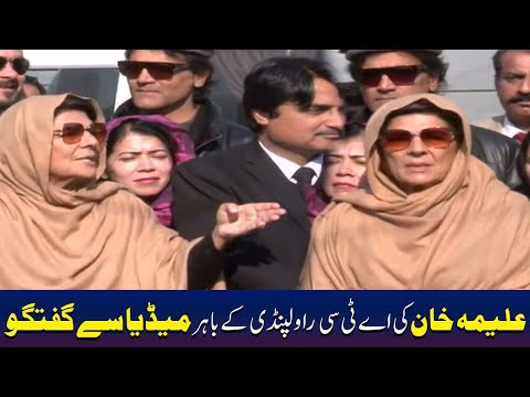 علیمہ خان کی اے ٹی سی راولپنڈی کے باہر میڈیا سے گفتگو