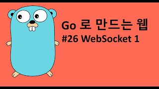 Go 로 만드는 웹 26 - WebSocket 1