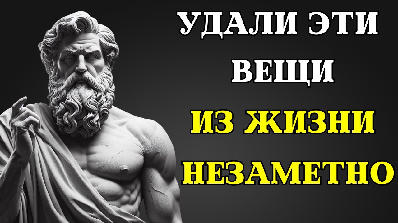 11 вещей, которые вы должны тихо ИСКЛЮЧИТЬ из своей жизни | СТОИЦИЗМ
