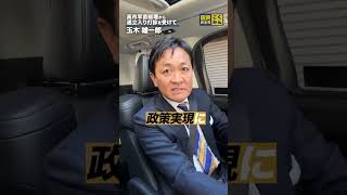 高市早苗総理から連立入り打診を受けて。 #国民民主党 #玉木雄一郎