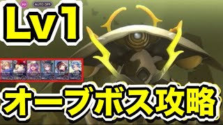 【ヘブバン】無課金者向け。オーブボス・エグゾウォッチャーY攻略(Lv1)【ヘブンバーンズレッド】【HEAVEN BURNS RED】