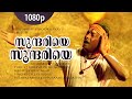 Sundariye Sundariye 1080p Oru Maravathoor Kanavu Mammootty Biju Menon Mohini Divya Unni