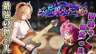 【NTE】とある伝説バンド(なのか？)の始まりPart3豪華客船ぐらいの大助け舟！【番外編】