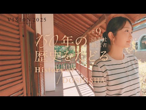 150年の歴史をたどる History of DOSHISHA #9 同志社創立者