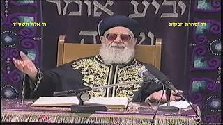 מרן רבנו עובדיה יוסף זצוק"ל זיע"א שיעור ב עין יעקב ה' אלול תשס"ד (דר וסוחרת - הלוויין של מרן) - התמונה מוצגת ישירות מתוך אתר האינטרנט יוטיוב. זכויות היוצרים בתמונה שייכות ליוצרה. קישור קרדיט למקור התוכן נמצא בתוך דף הסרטון