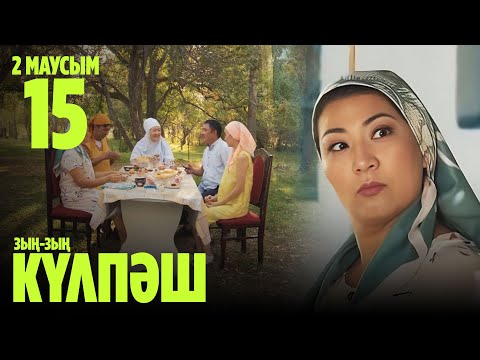 'Зың-зың Күлпәш' 2 маусым 15 шығарылым (Зын-зын Кулпаш 2 сезон 15 серия)