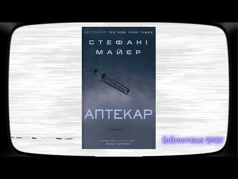 Відеоогляд книги Стефані Майєр «Аптекар». Бібліотека №25