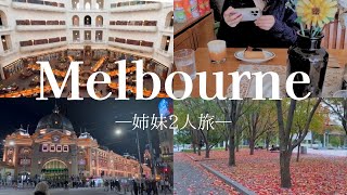 【メルボルン🇦🇺】姉妹2人でのんびり散歩
