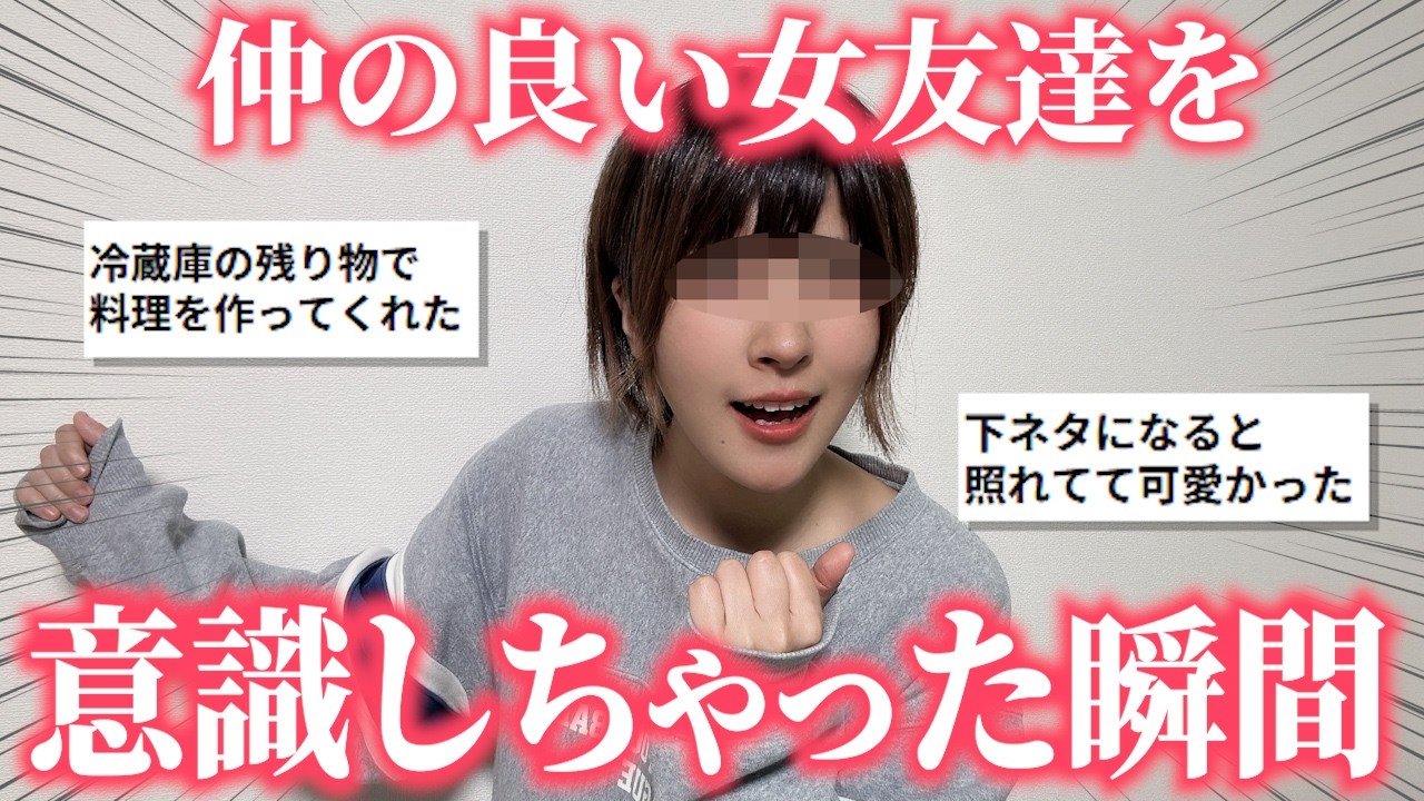 女友達から「1人の女」として意識した瞬間がアツすぎる