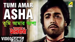 Tumi Amar Asha  Asha O Bhalobasha  Bengali Movie S