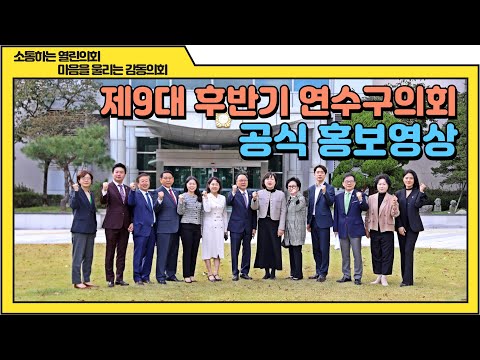 제9대 후반기 연수구의회 공식홍보영상