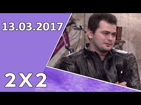 2x2 13.03.2017