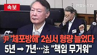 [????속보] 尹 '체포방해' 2심서 5년 → 7년 형량 늘어…법원 책임 무겁다/ 연합뉴스TV(YonhapnewsTV)