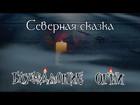 Северная сказка (фанвидео)