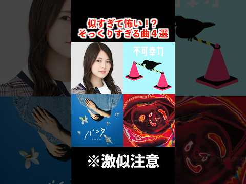 そっくりだと話題になった有名曲4選 #アニメ #アニソン