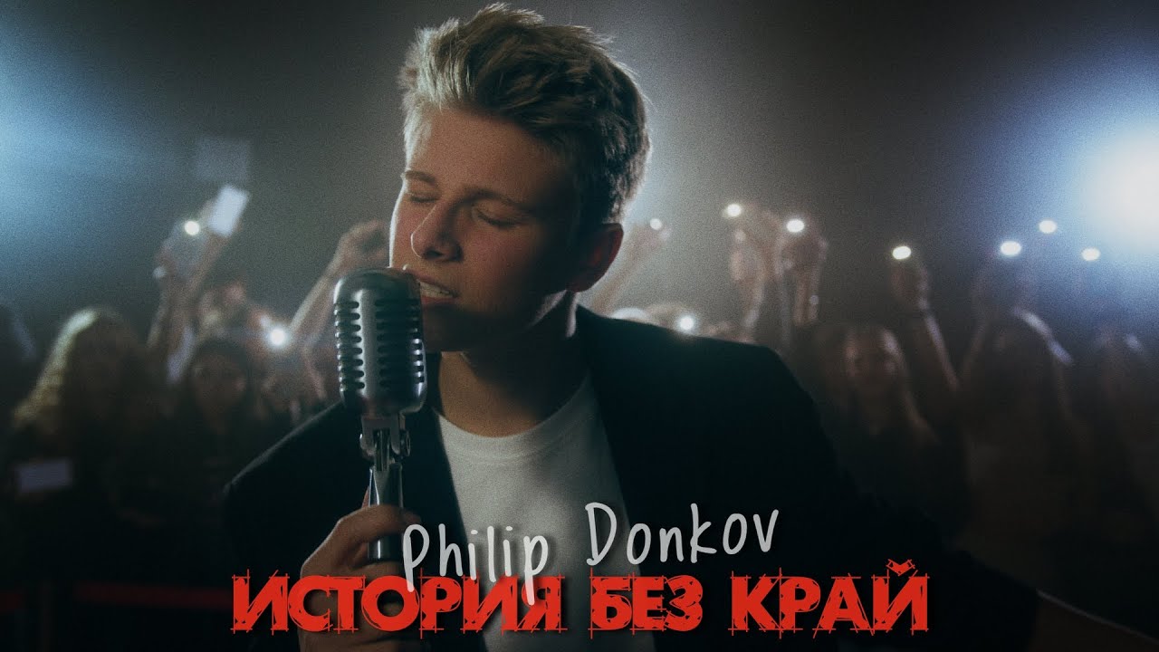 Филип Донков - История без край